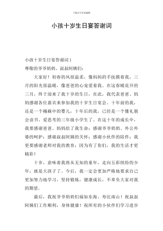 小孩十岁生日宴答谢词