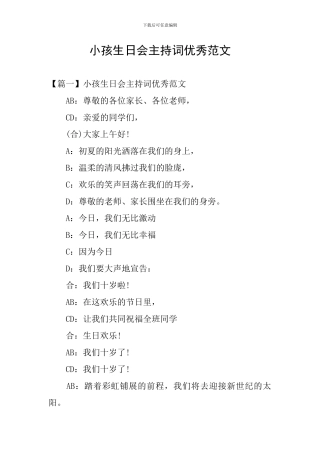 小孩生日会主持词优秀范文