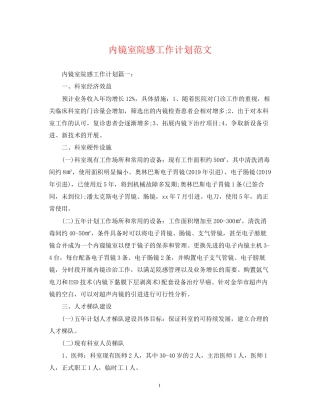 内镜室院感工作计划范文