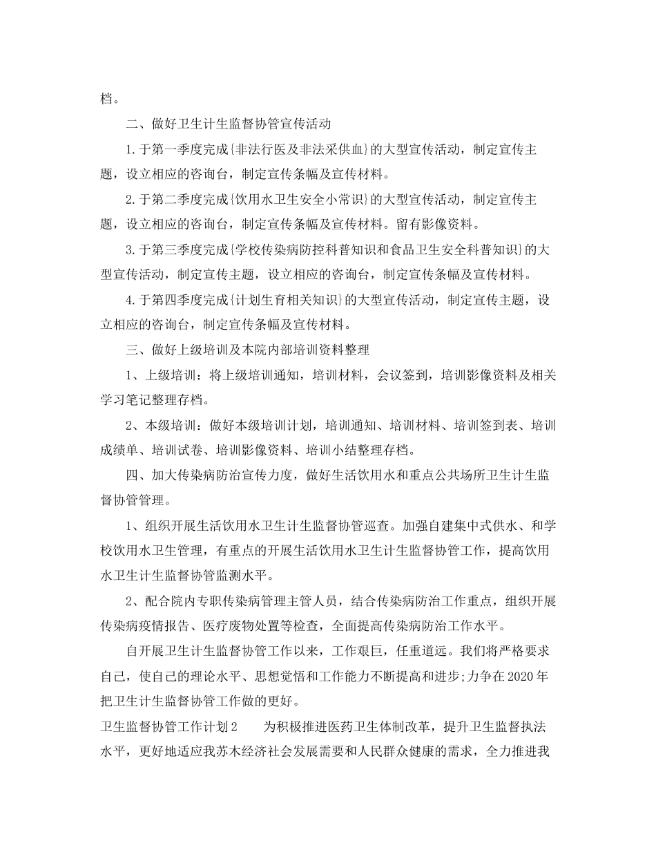 卫生监督协管工作计划2_第2页