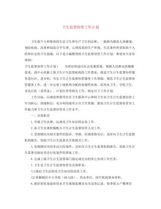 卫生监督协管工作计划2