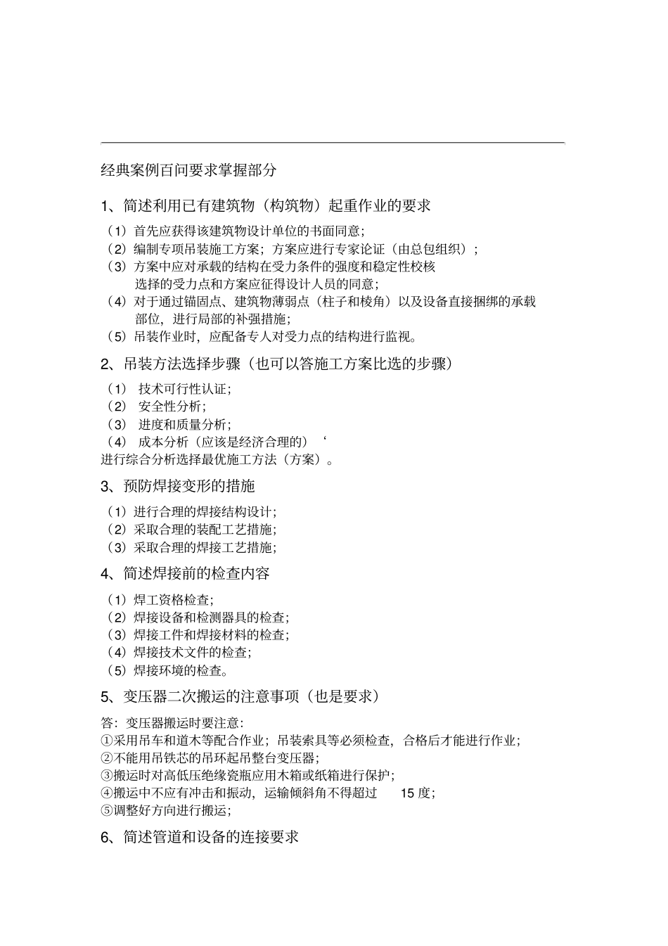 一建机电神必过75个案例问题_第1页