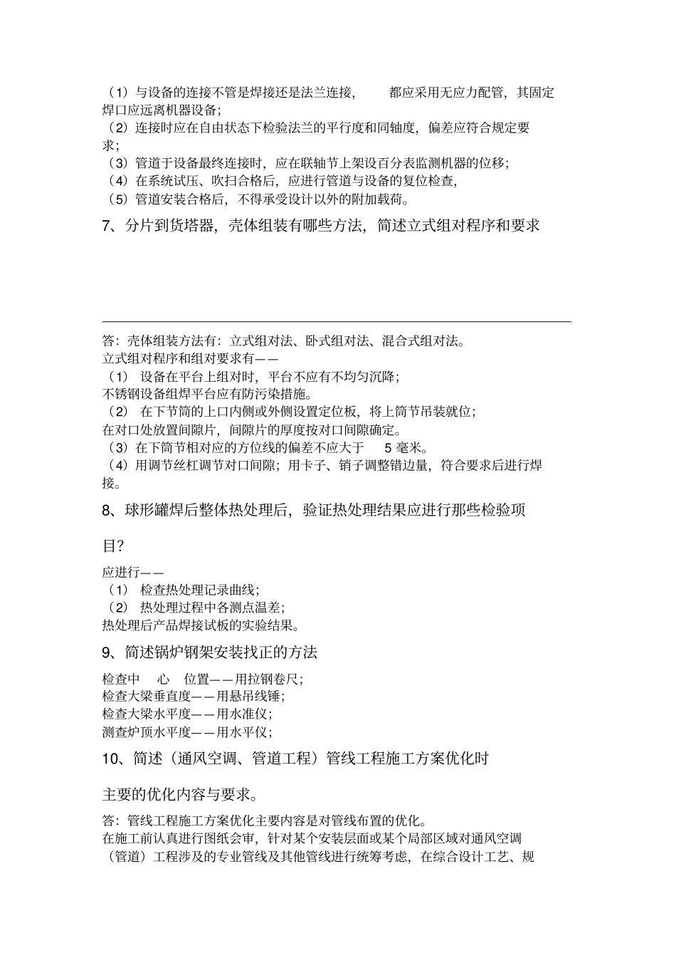 一建机电神必过75个案例问题_第2页