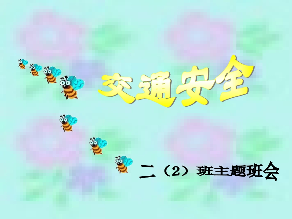 人教新课标二年级语文下册《蜜蜂引路》PPT课件_第1页