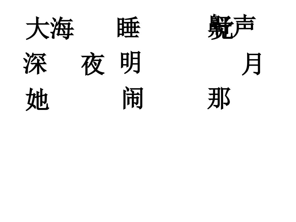 苏教版语文第一册第九课《大海睡了》第二课时课件_第2页