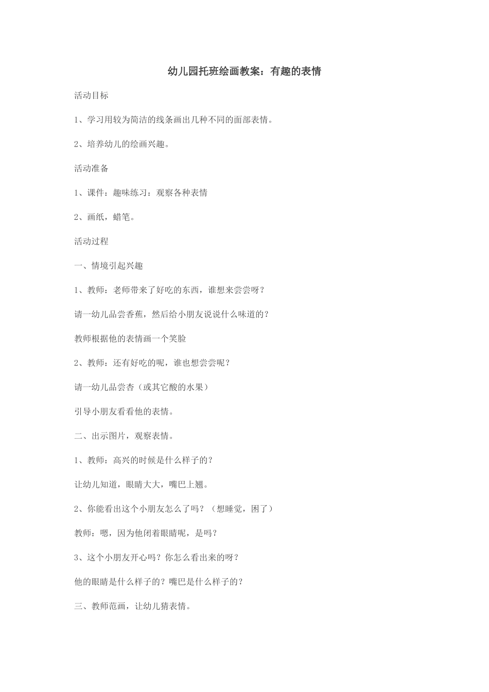 幼儿园托班绘画教案：有趣的表情_第1页