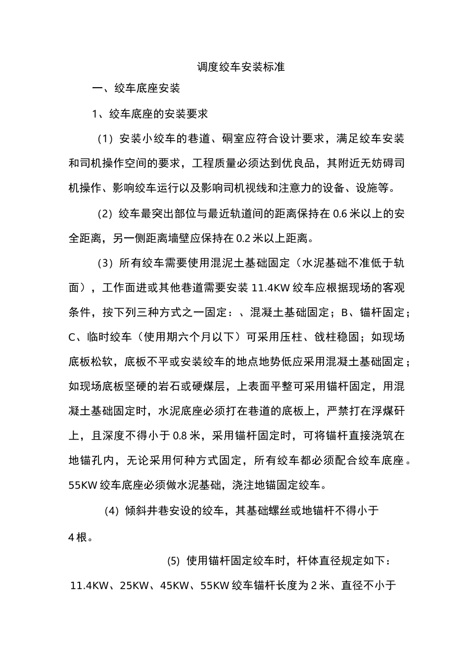 调度绞车安装标准_第1页