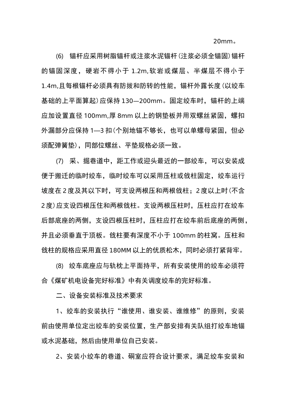 调度绞车安装标准_第2页