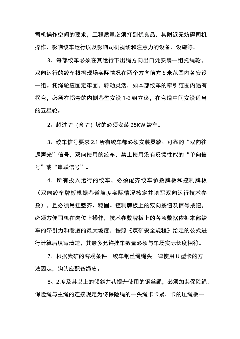 调度绞车安装标准_第3页