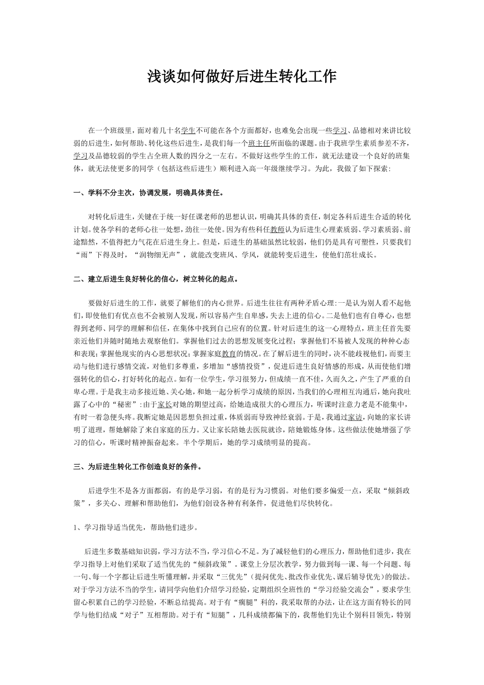浅谈如何做好后进生转化工作_第1页