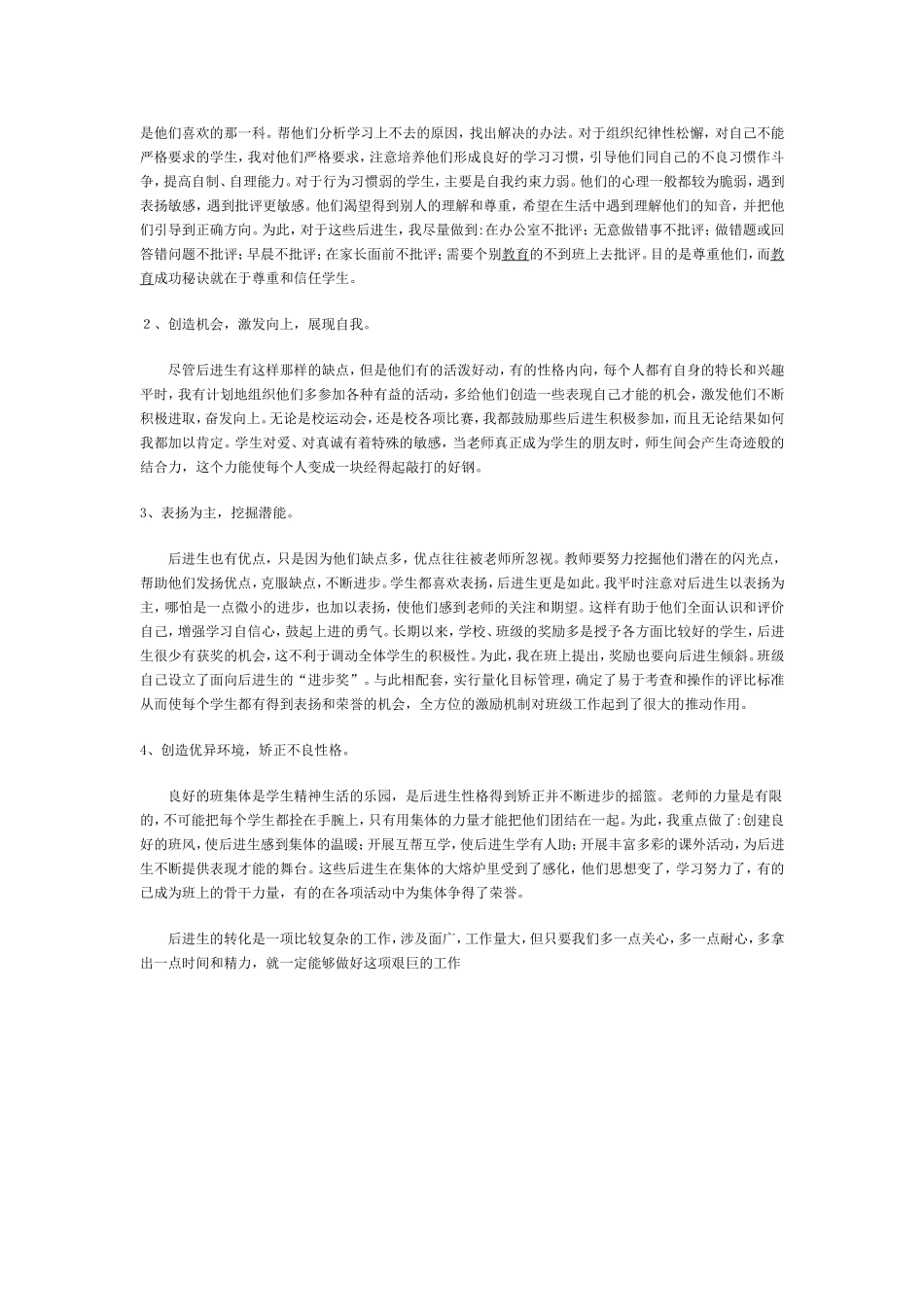浅谈如何做好后进生转化工作_第2页