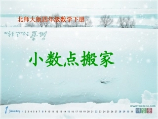 小数点搬家课件PPT下载北师大版四年级数学下册课件