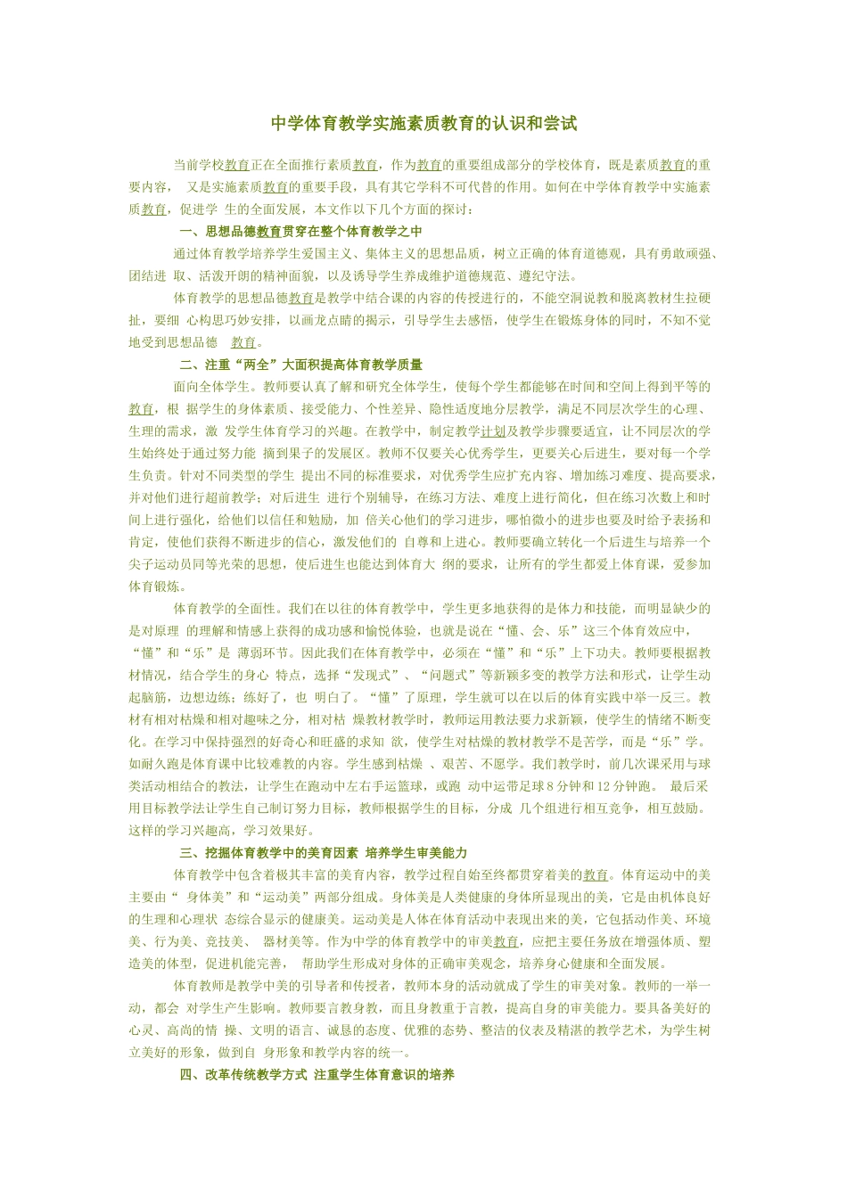 中学体育教学实施素质教育的认识和尝试_第1页
