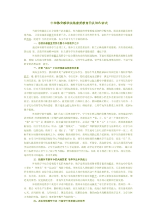 中学体育教学实施素质教育的认识和尝试