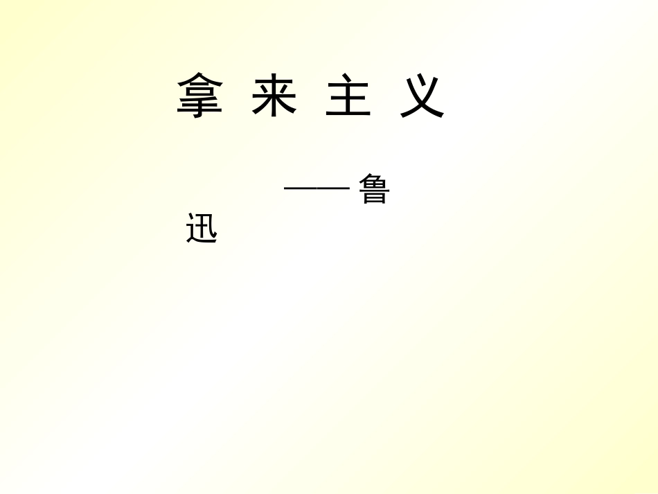 拿来主义 (2)_第1页