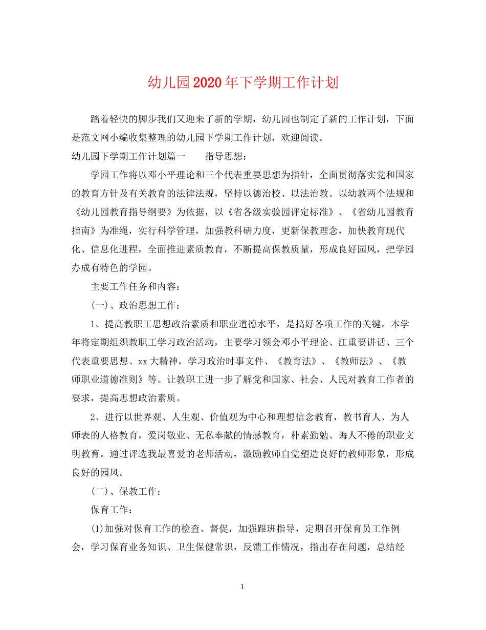 幼儿园年下学期工作计划_第1页