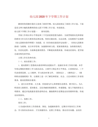 幼儿园年下学期工作计划