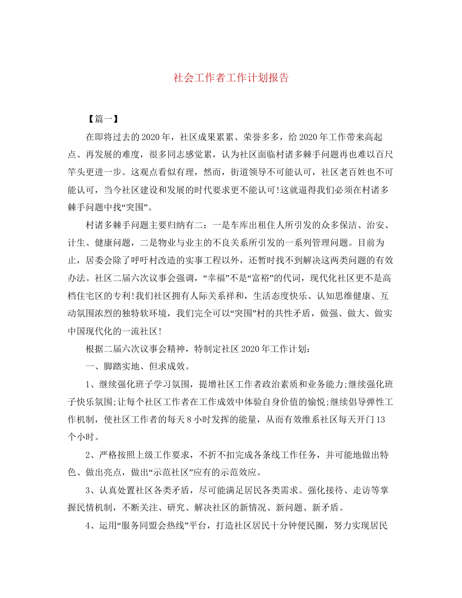 社会工作者工作计划报告_第1页