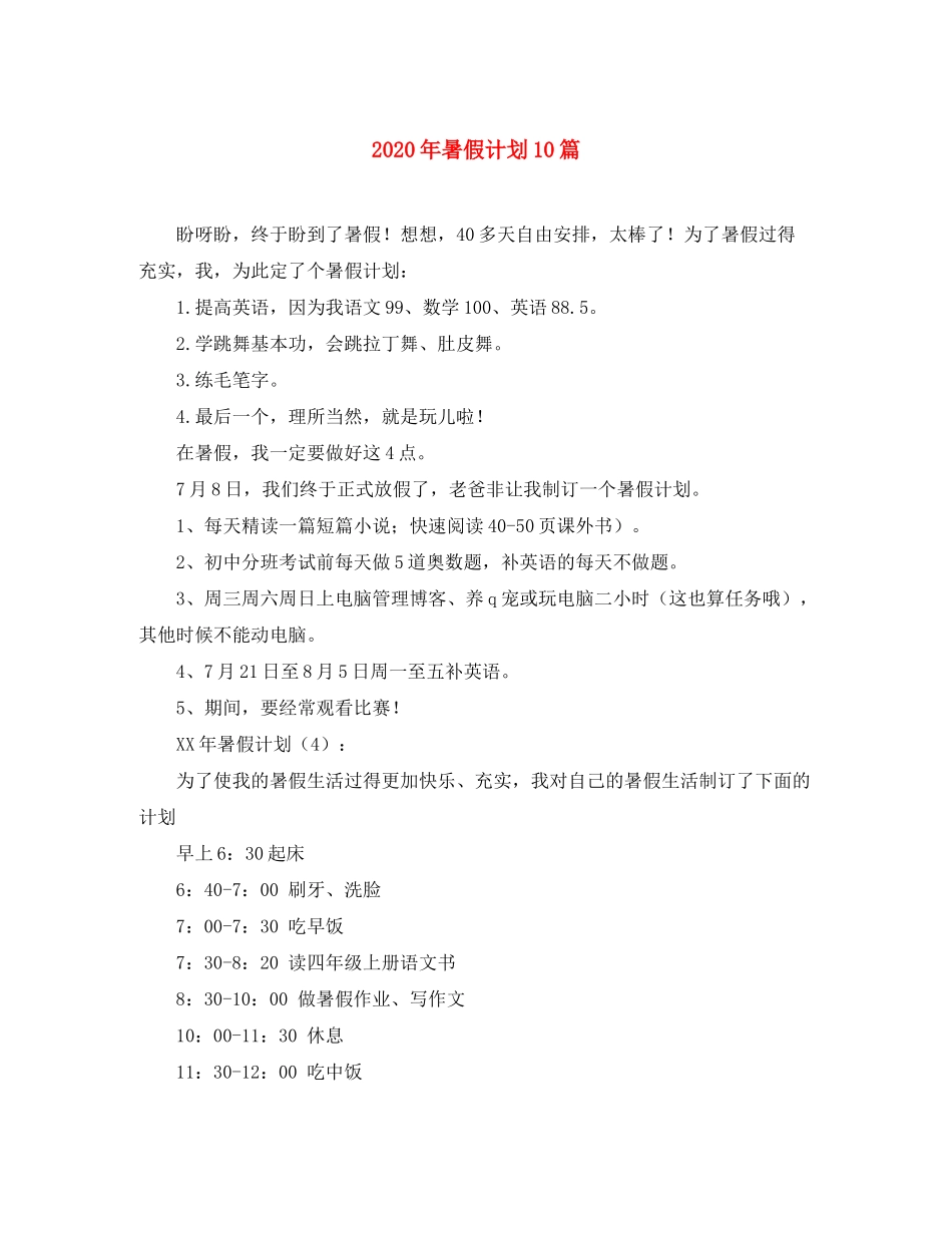 2020年暑假计划10篇_第1页