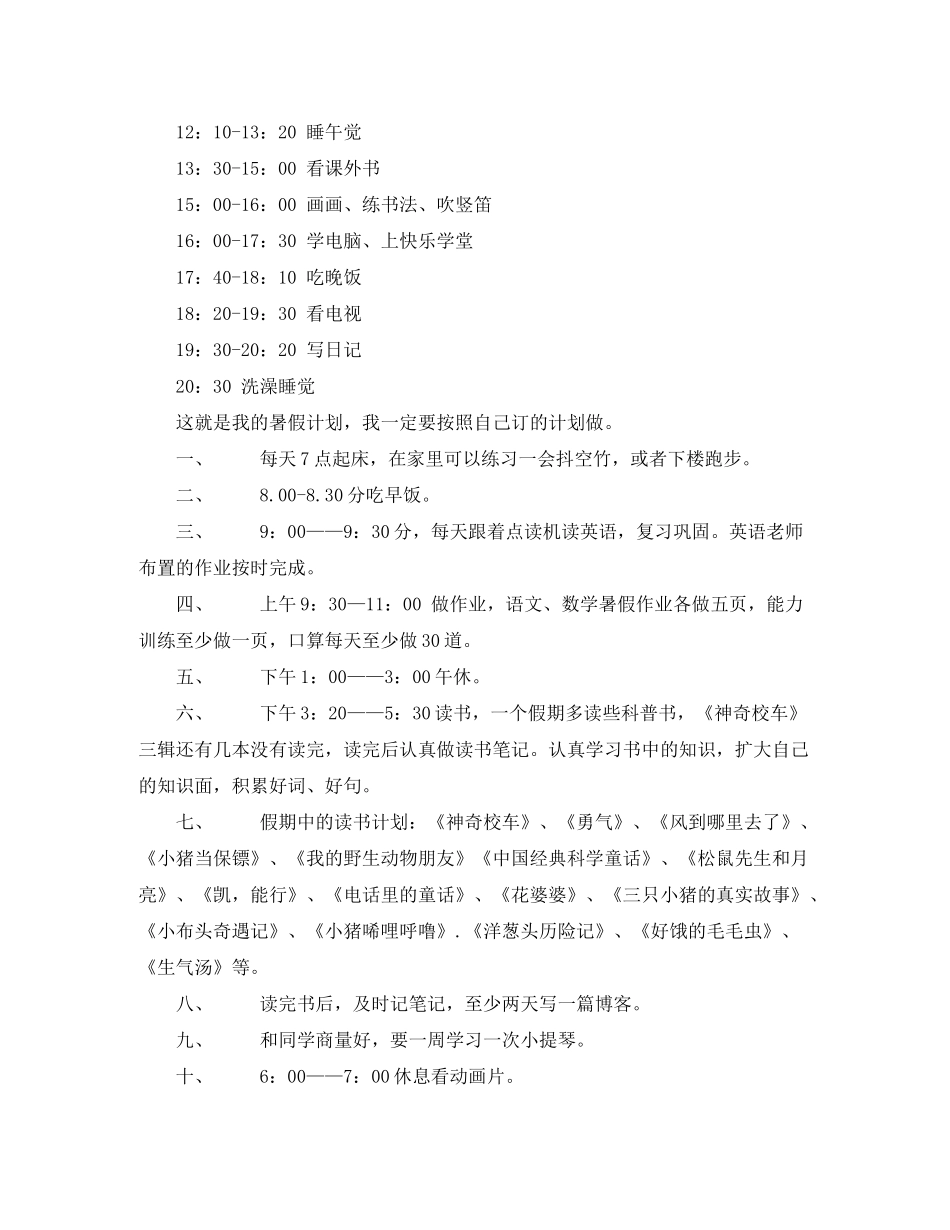 2020年暑假计划10篇_第2页