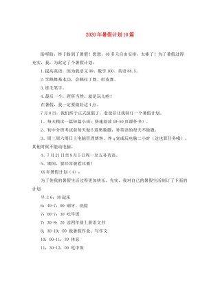 2020年暑假计划10篇
