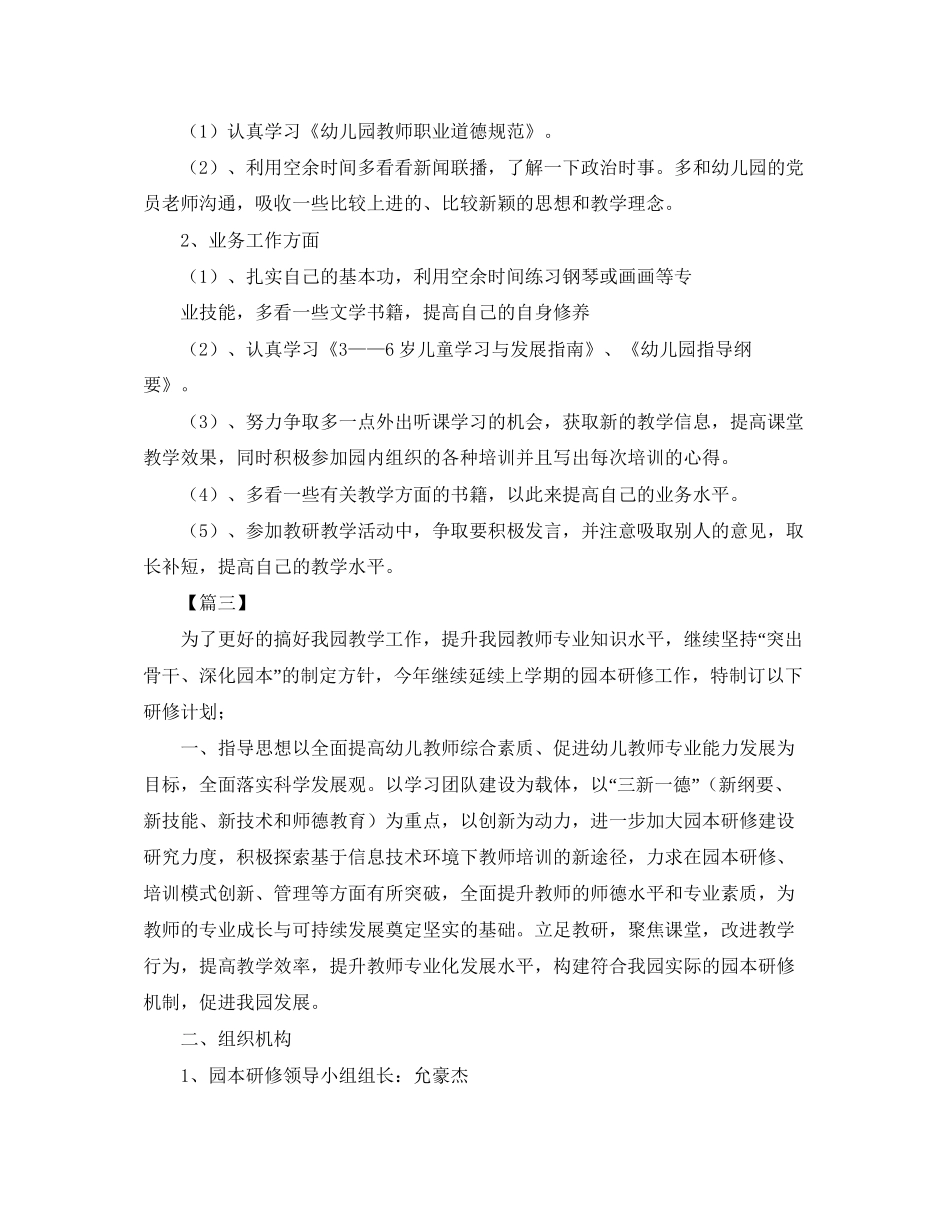 幼儿园教师个人研修计划3_第3页