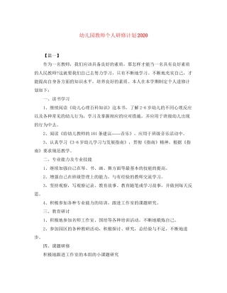 幼儿园教师个人研修计划3