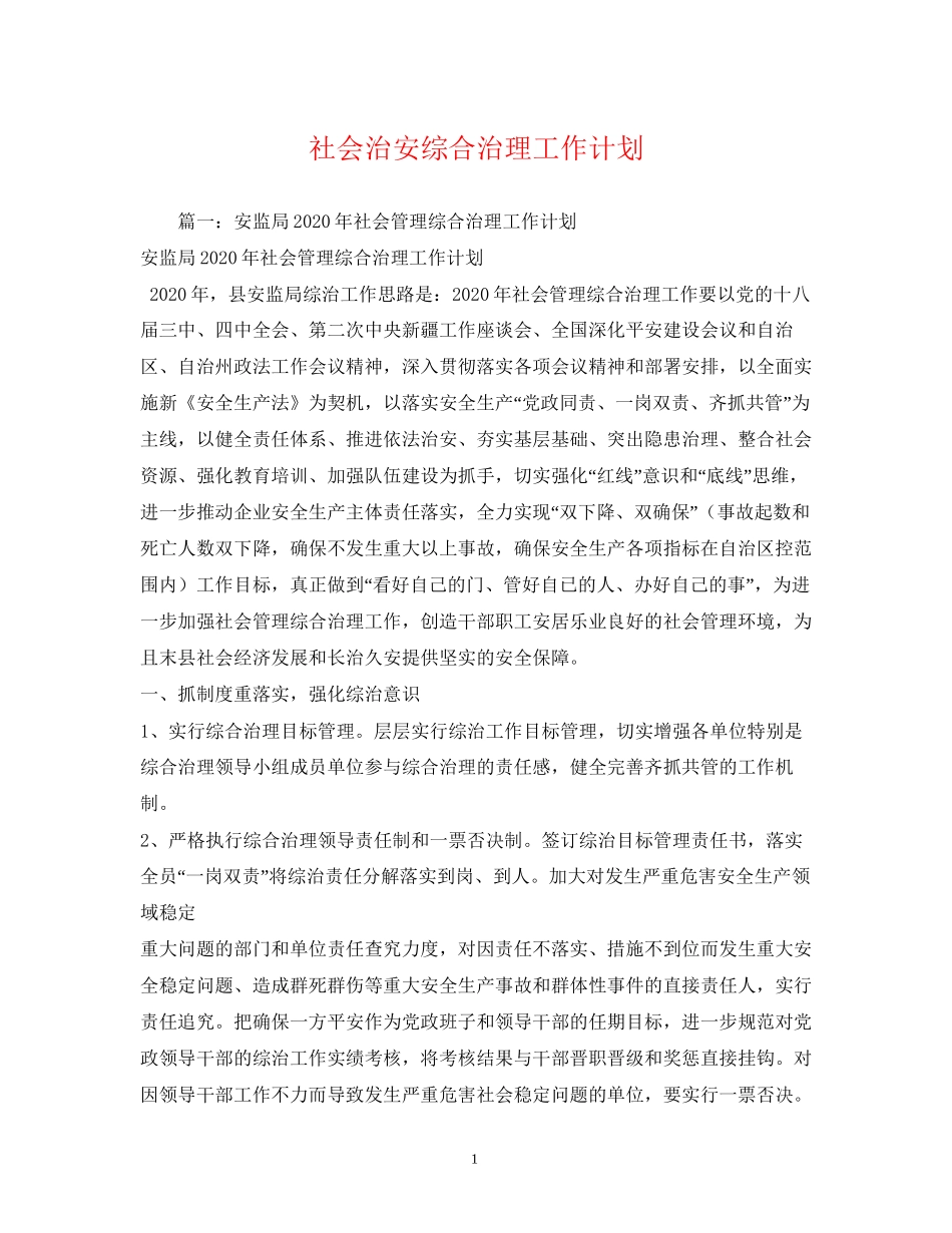 社会治安综合治理工作计划2_第1页