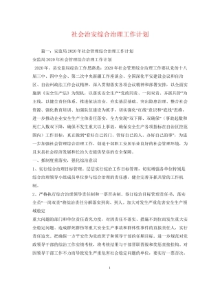 社会治安综合治理工作计划2