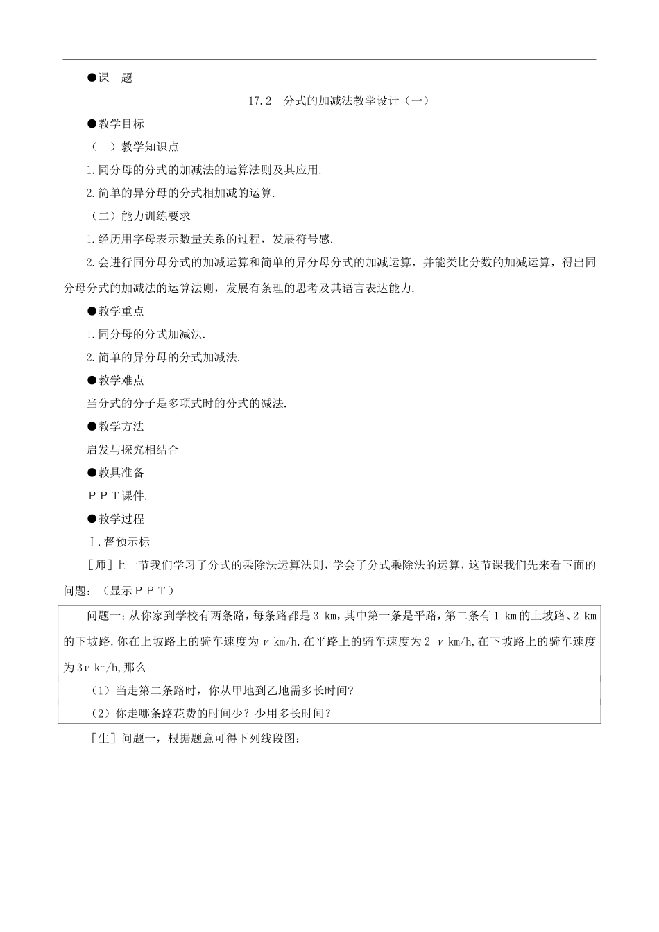 数学：131《分式的加减法(一)》教案(北师大版八年级下)(1)_第1页