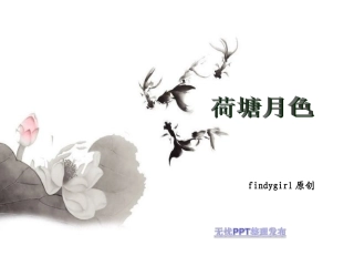 荷塘月色模板