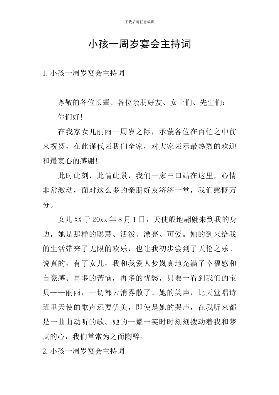小孩一周岁宴会主持词_第1页