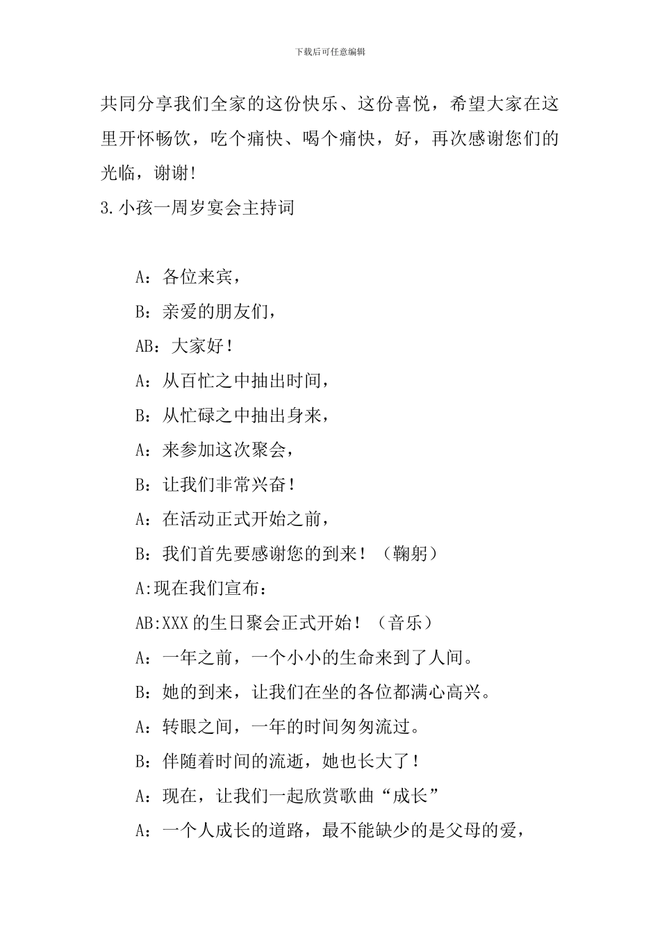 小孩一周岁宴会主持词_第3页