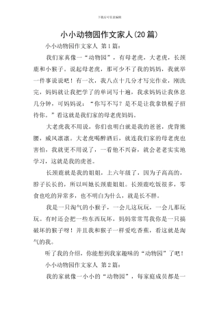 小小动物园作文家人