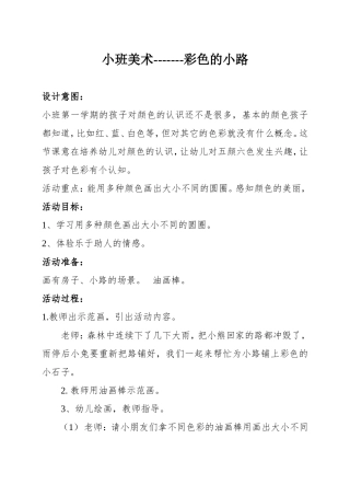 小班美术彩色小路教案