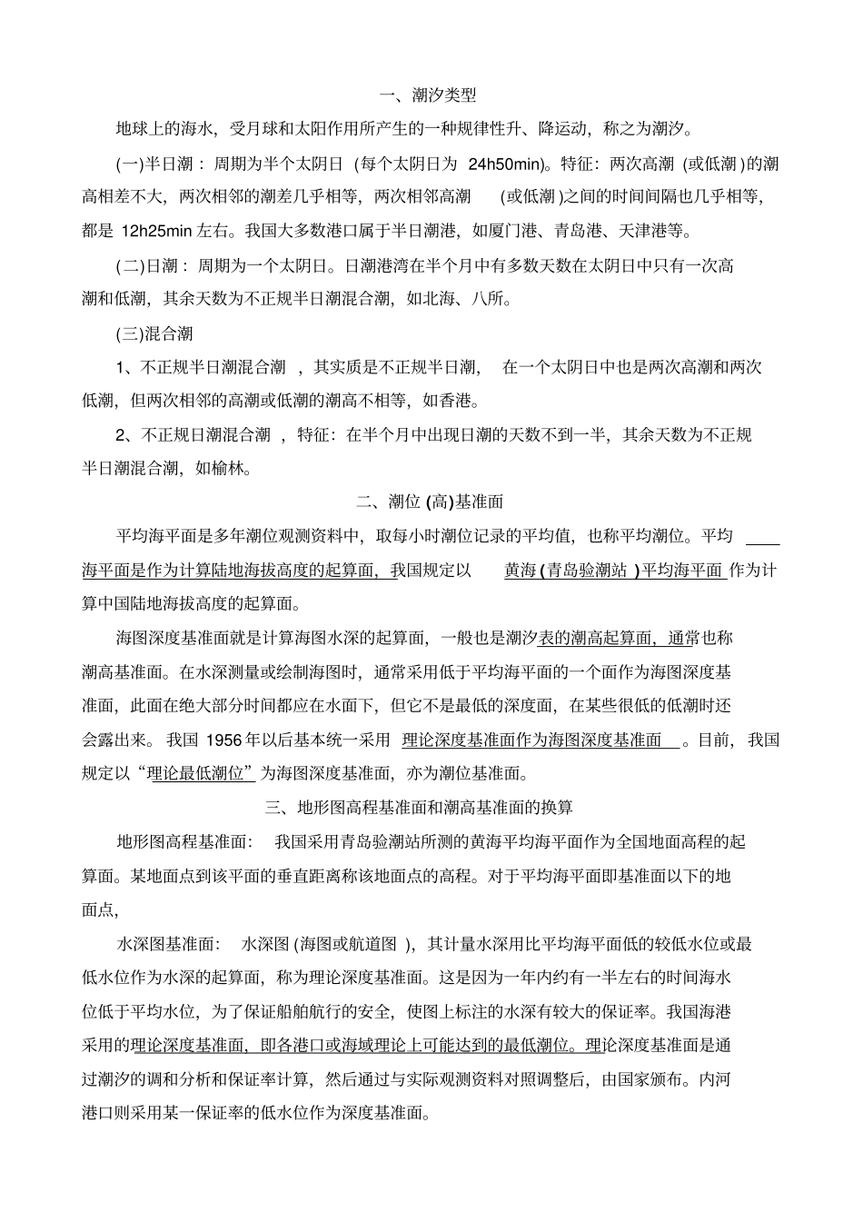 一建港航培训学习笔记【土木工程精品文档】_第1页