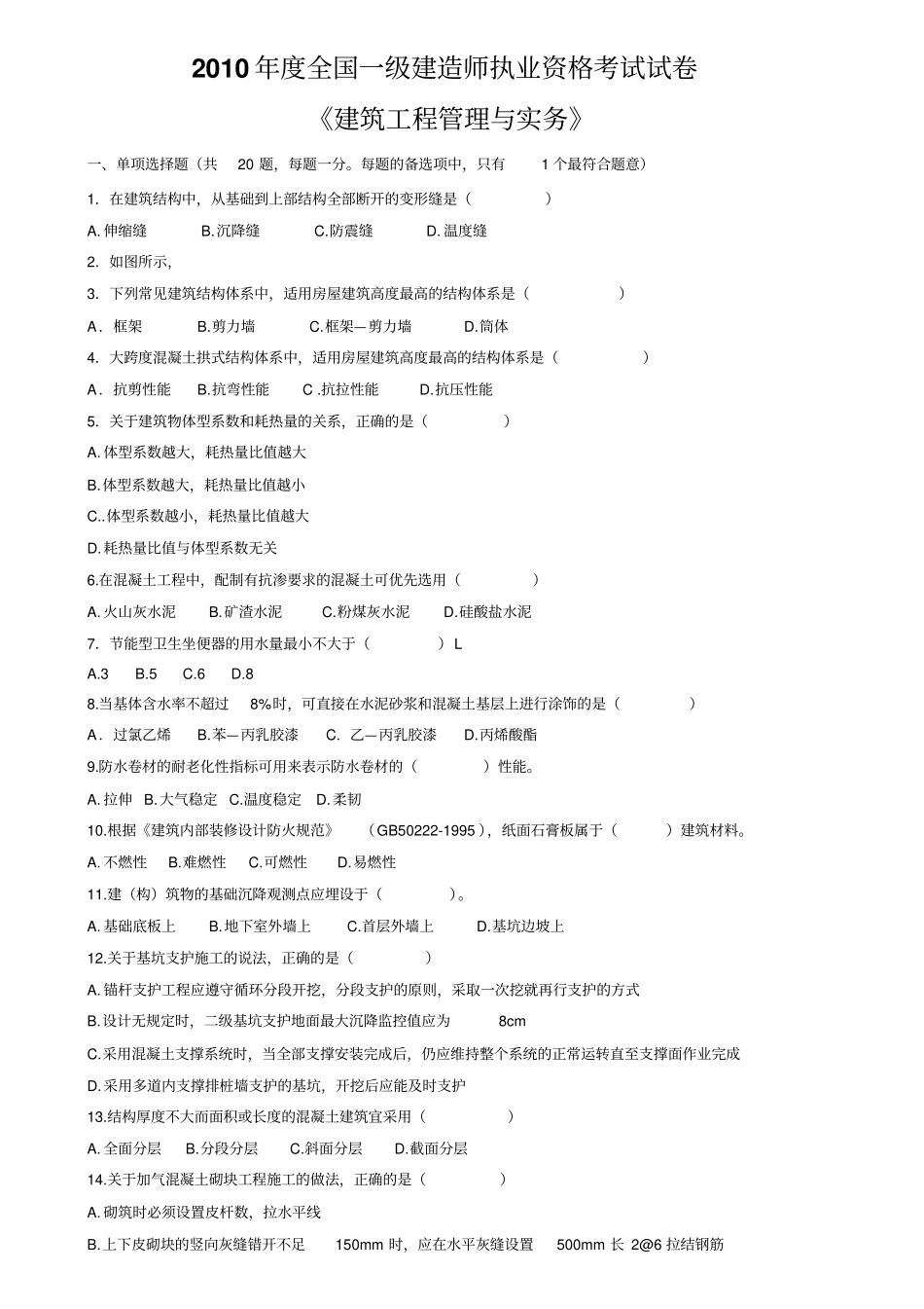 一建建筑实务真题及答案2010_第1页