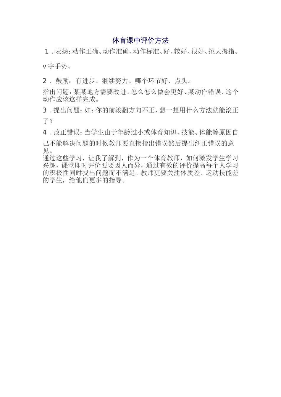体育课中评价方法_第1页