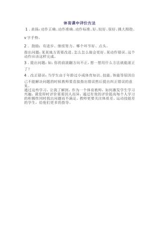 体育课中评价方法