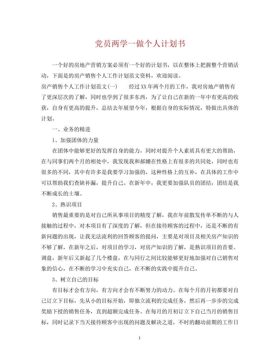 党员两学一做个人计划书_第1页