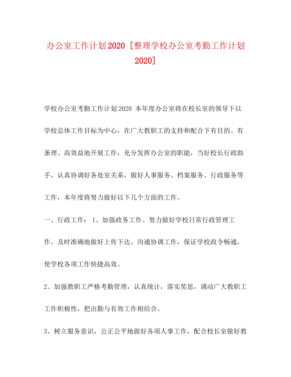 办公室工作计划[整理学校办公室考勤工作计划]_第1页