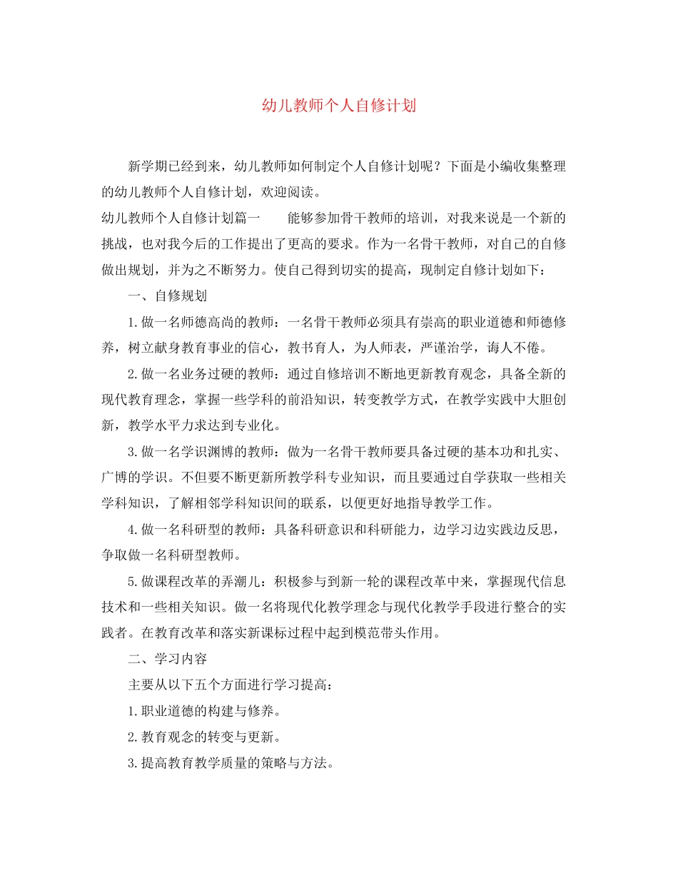 幼儿教师个人自修计划_第1页