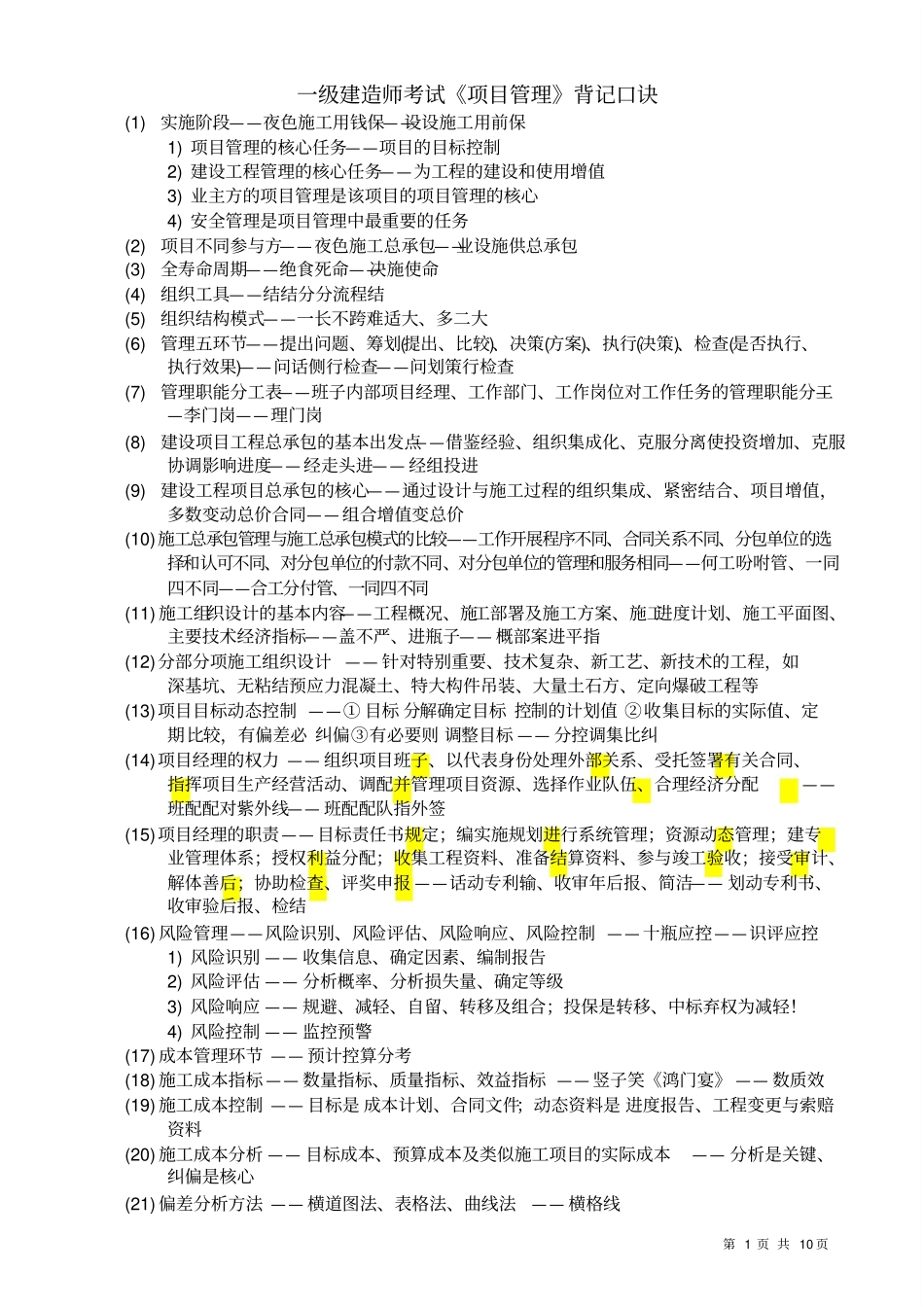 一建管理口诀_第1页