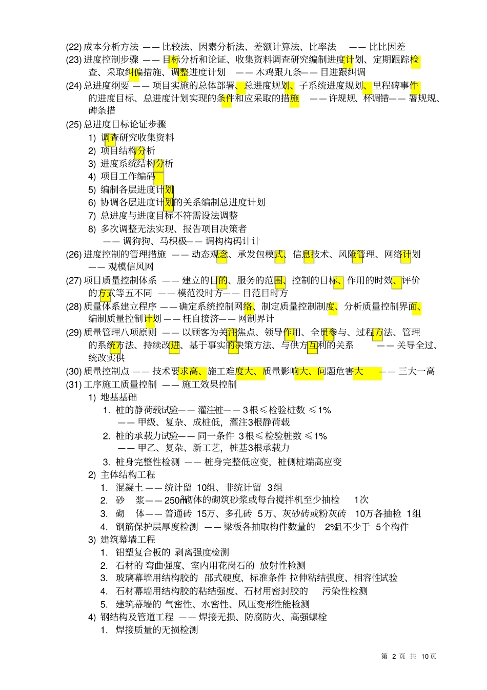 一建管理口诀_第2页