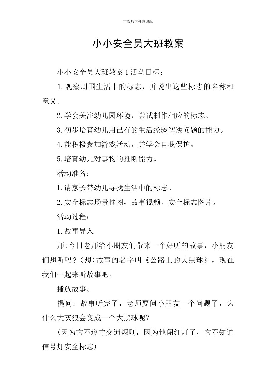 小小安全员大班教案_第1页