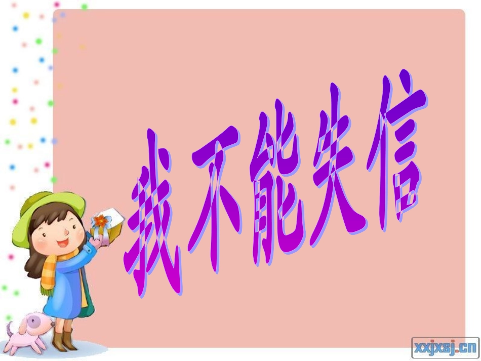 我不能失信修改版_第1页