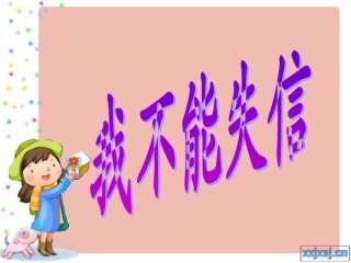 我不能失信修改版