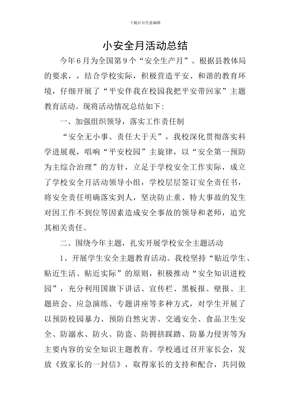 小安全月活动总结_第1页