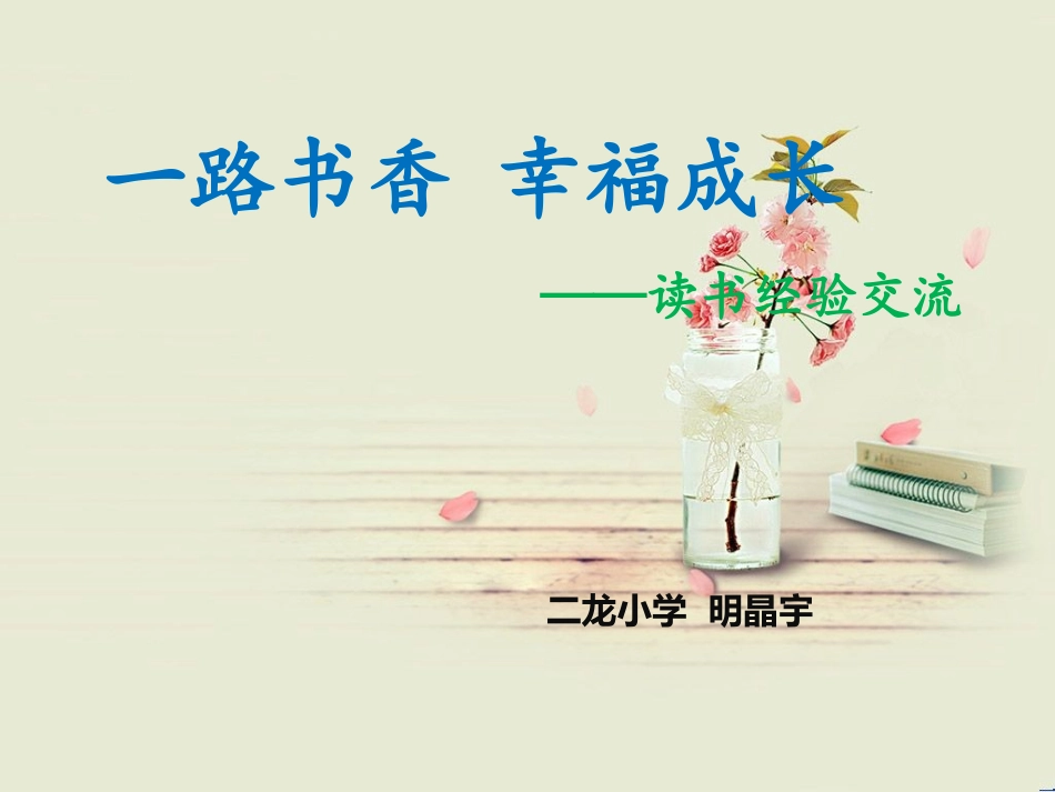 一路书香幸福成长_第1页