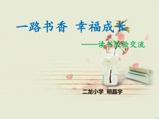 一路书香幸福成长